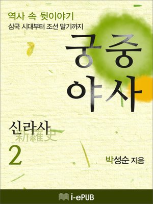 cover image of 궁중야사 신라사 2